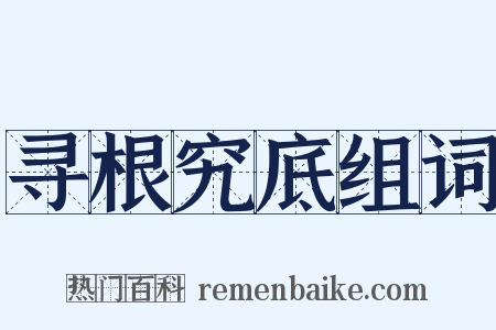 寻根究底组词是什么意思的图片
